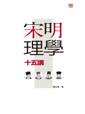 cover image of 宋明理學十五講